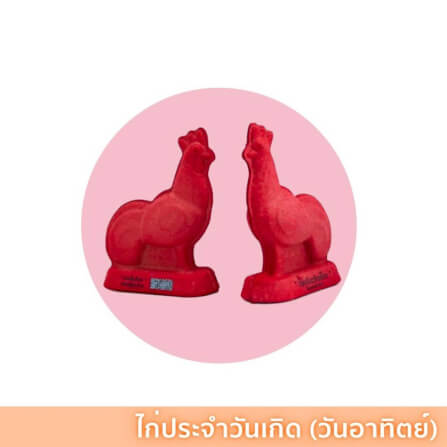 ไก่แก้บน ไก่บนบาน สีประจำวันเกิด วันอาทิตย์ ย่อยสลายได้100%_0